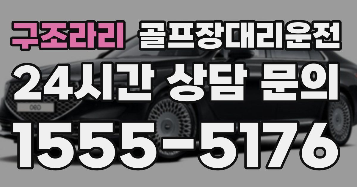 골프장대리운전 서비스