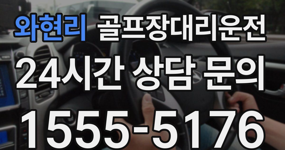 골프장대리운전 서비스