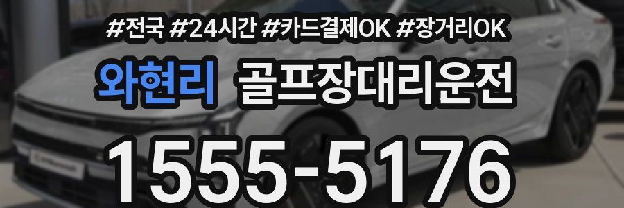 와현리 골프장대리운전