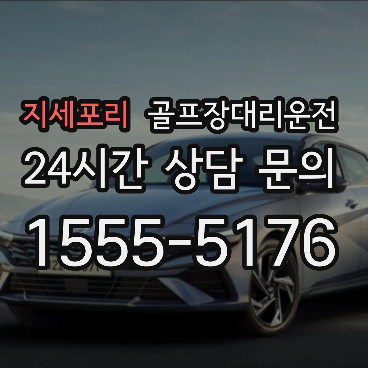 골프장대리운전