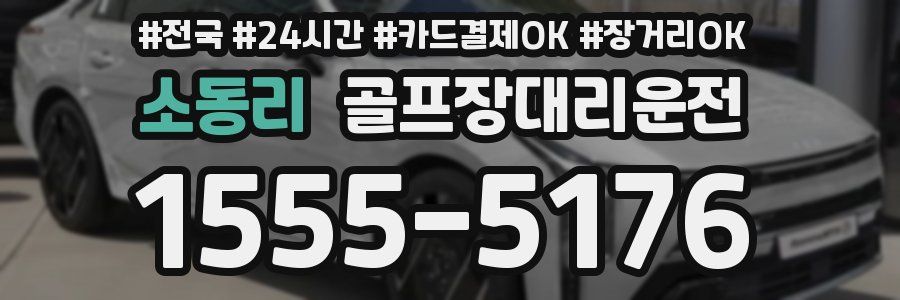 소동리 골프장대리운전