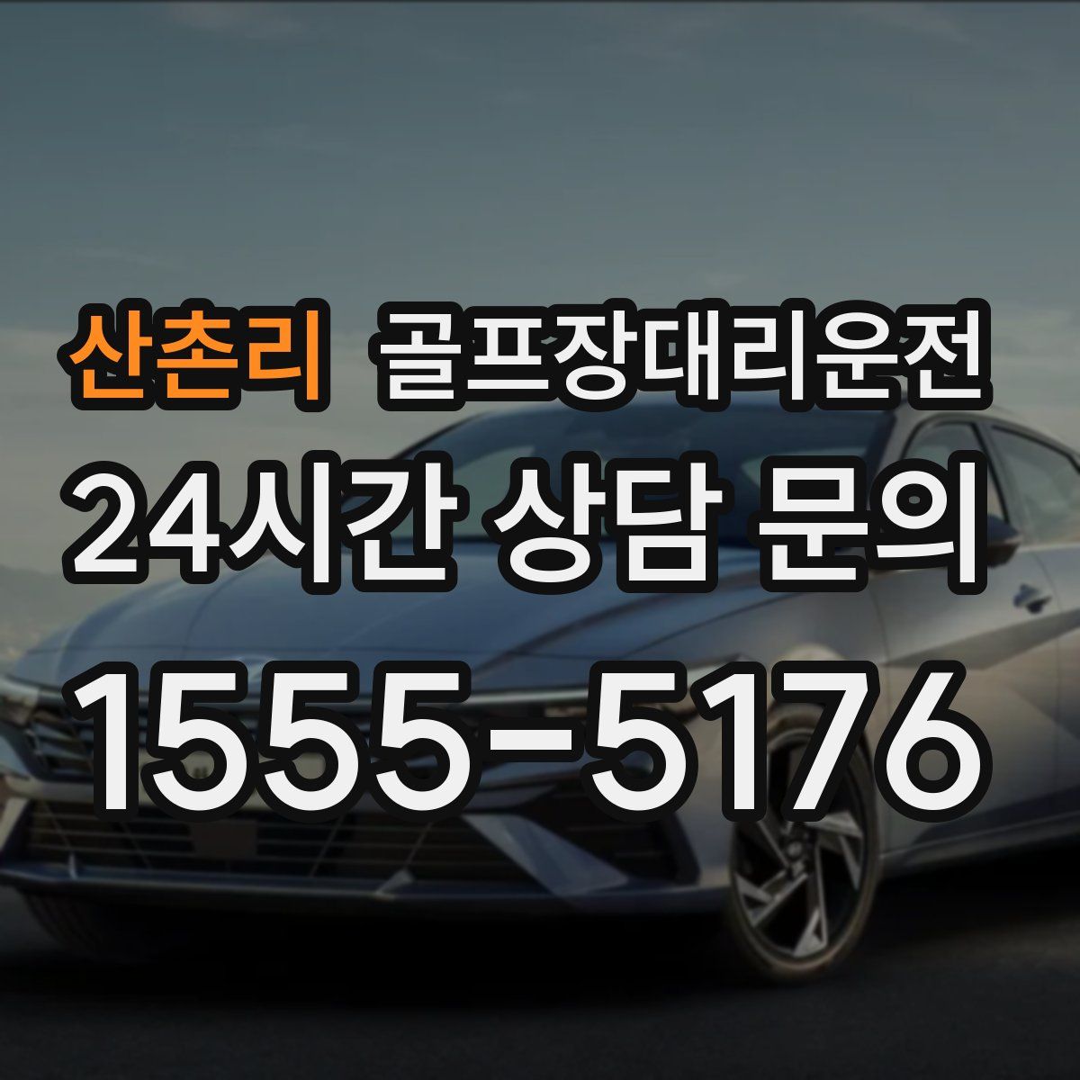 골프장대리운전