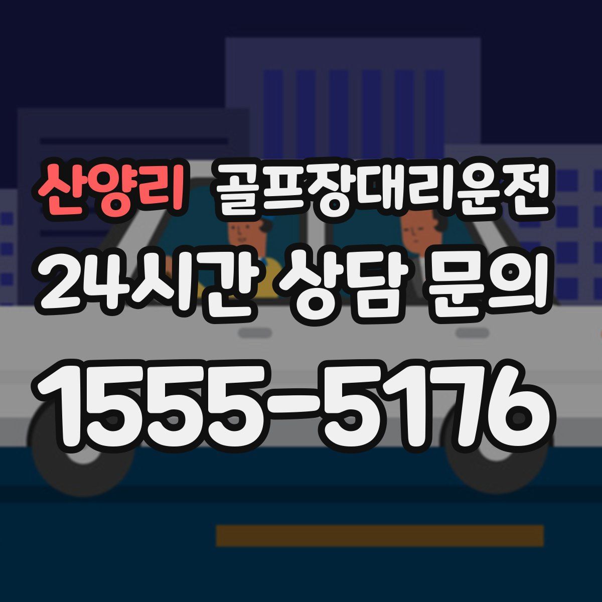 골프장대리운전