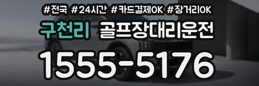 구천리 골프장대리운전