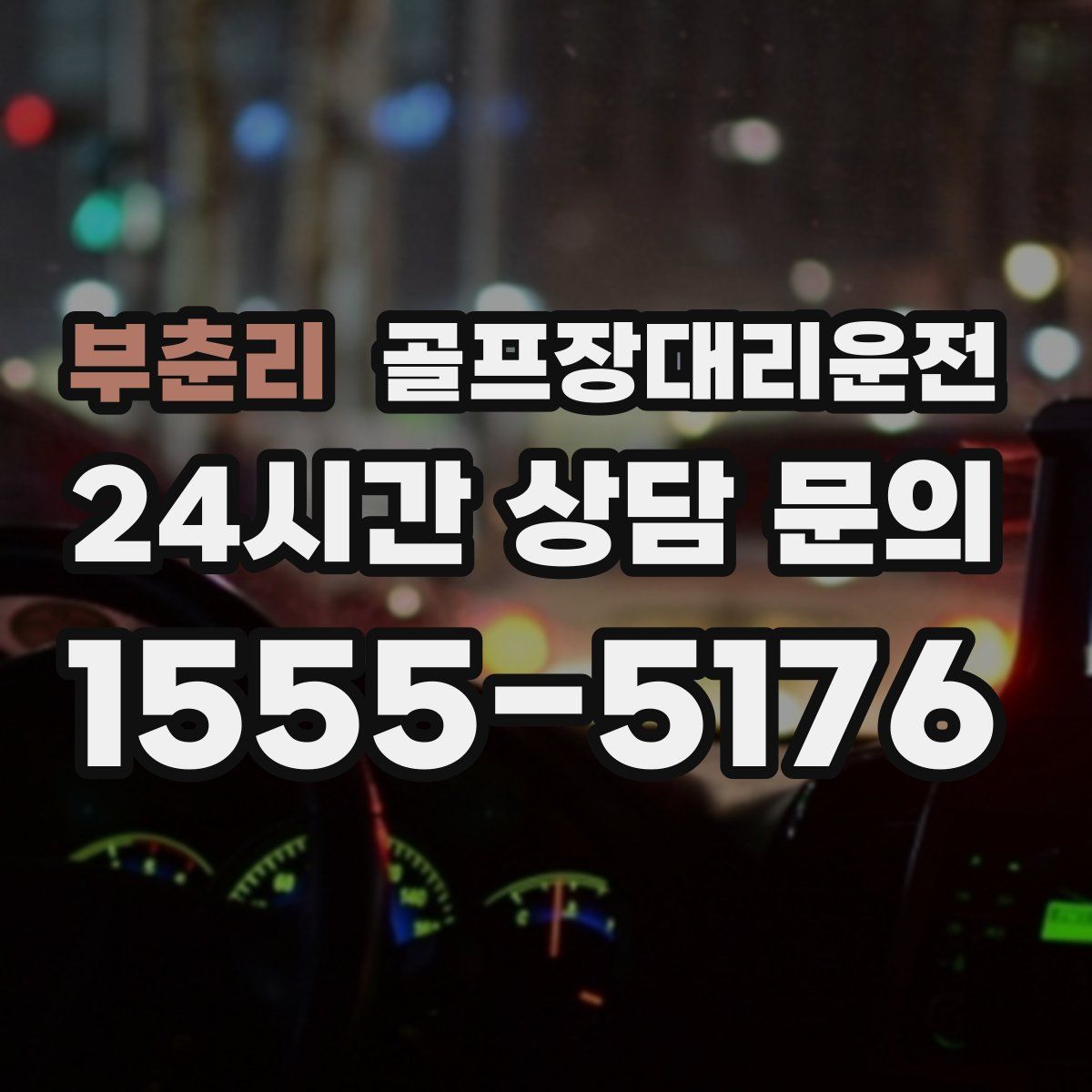 골프장대리운전