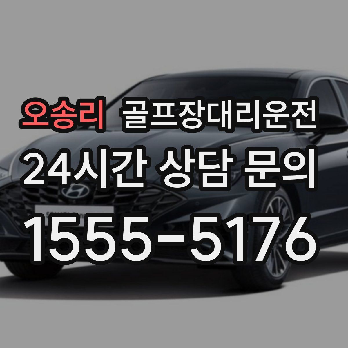 골프장대리운전