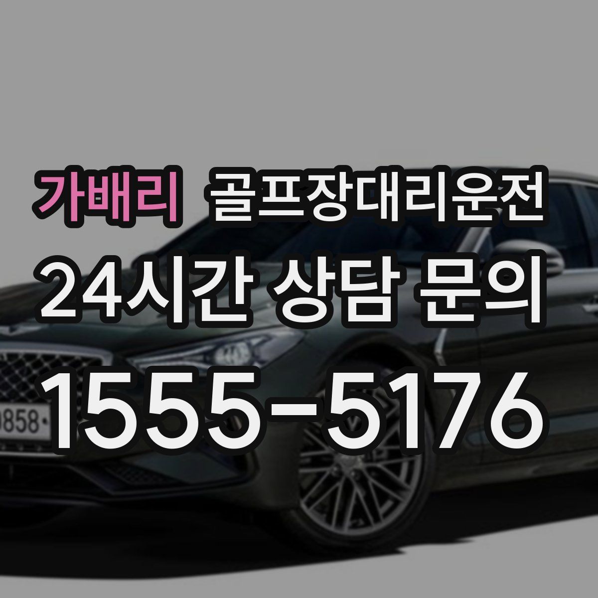 골프장대리운전