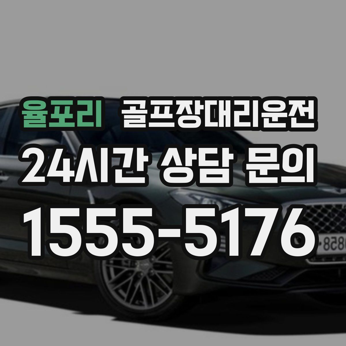 골프장대리운전