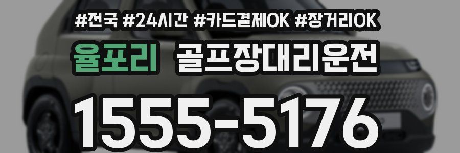 율포리 골프장대리운전