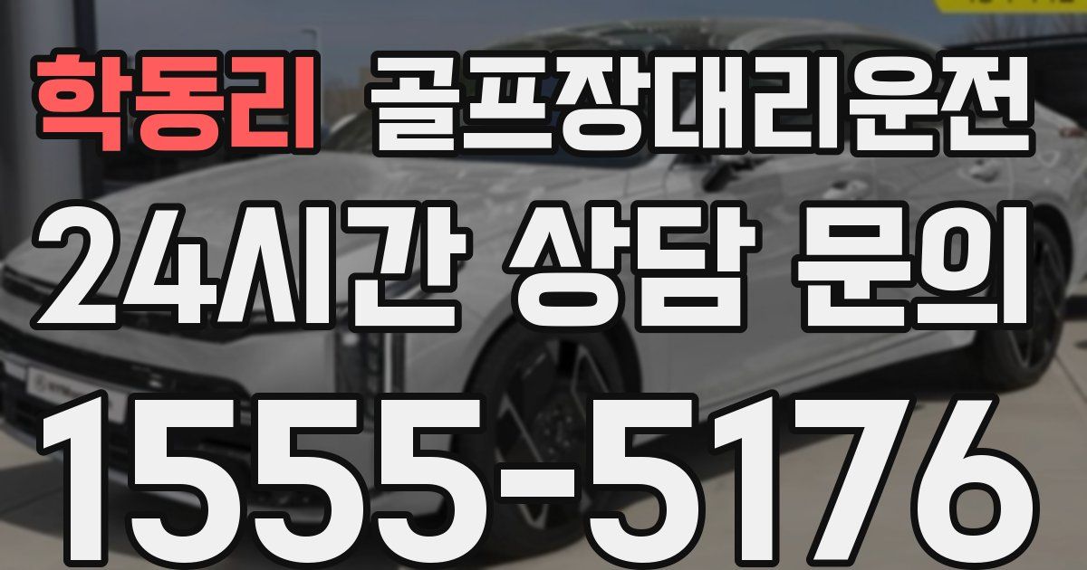 골프장대리운전 서비스