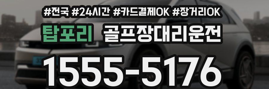 탑포리 골프장대리운전