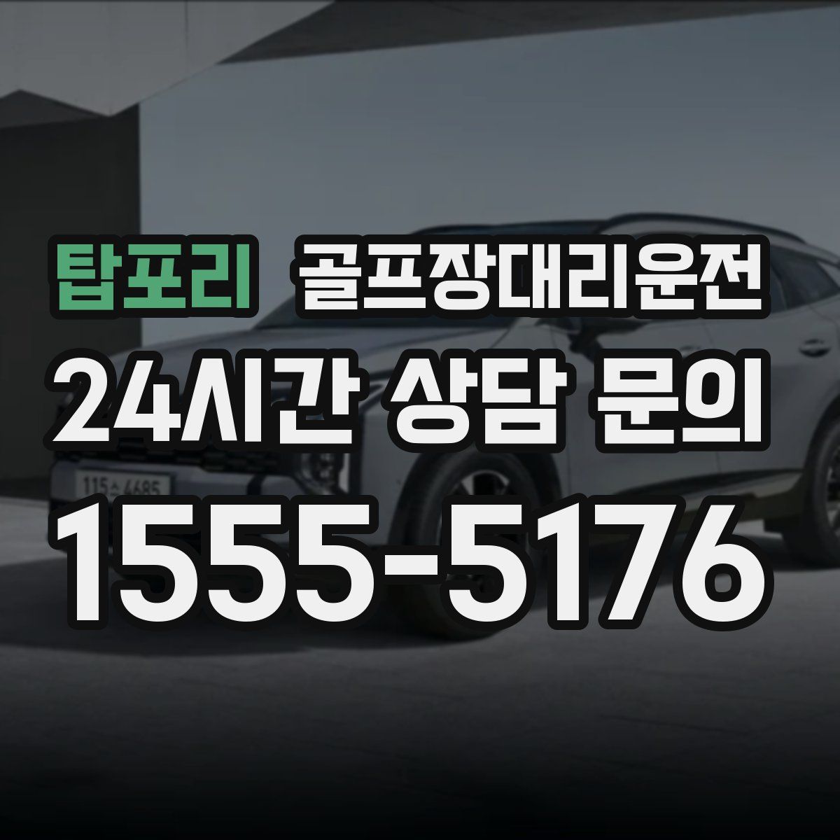 골프장대리운전