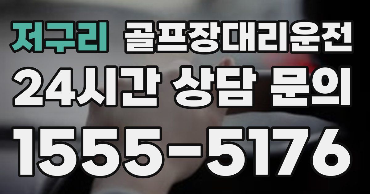 골프장대리운전 서비스