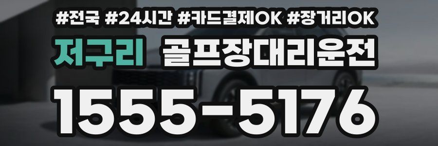 저구리 골프장대리운전