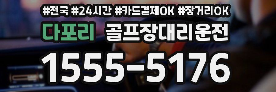 다포리 골프장대리운전