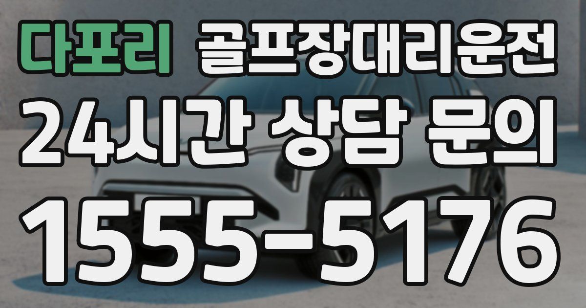 골프장대리운전 서비스