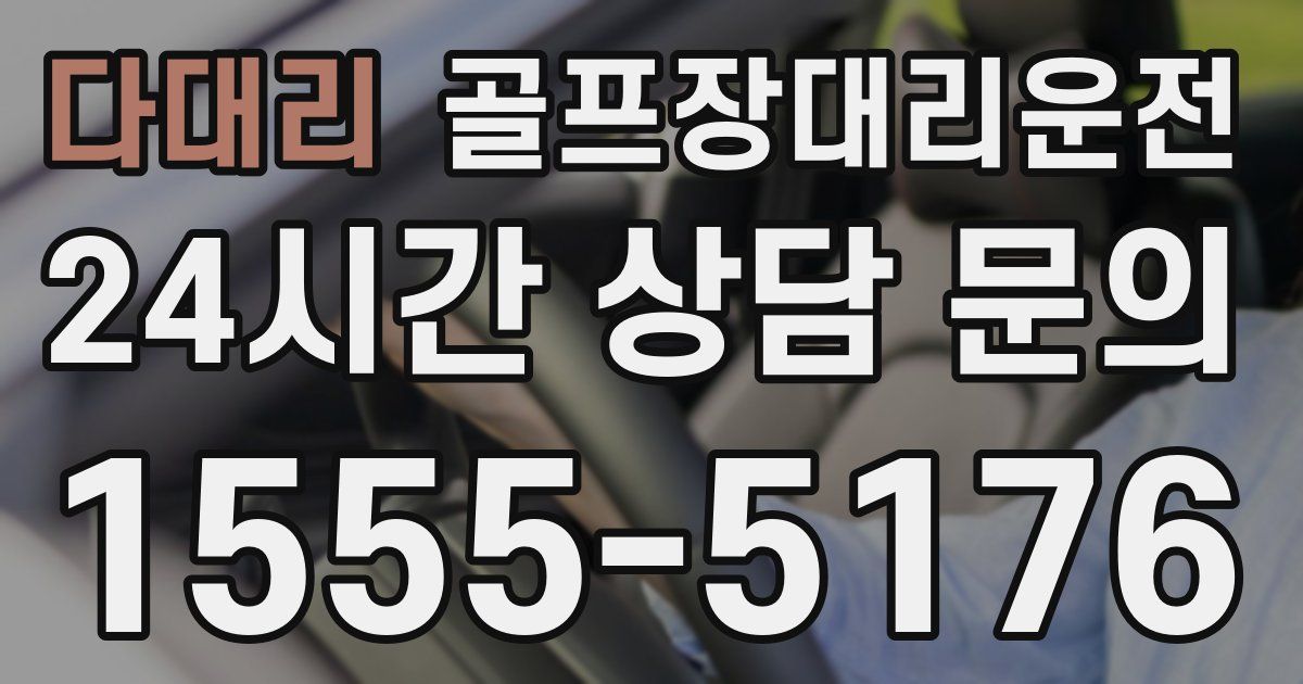 골프장대리운전 서비스