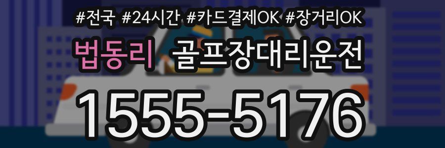 법동리 골프장대리운전