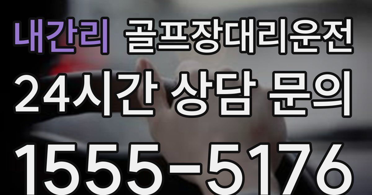 골프장대리운전 서비스