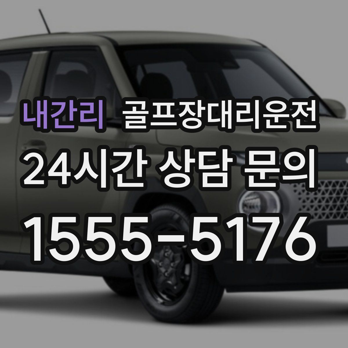 골프장대리운전