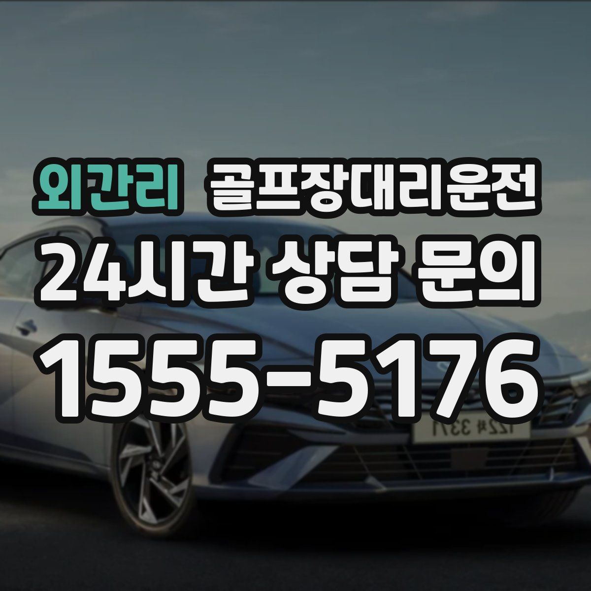 골프장대리운전