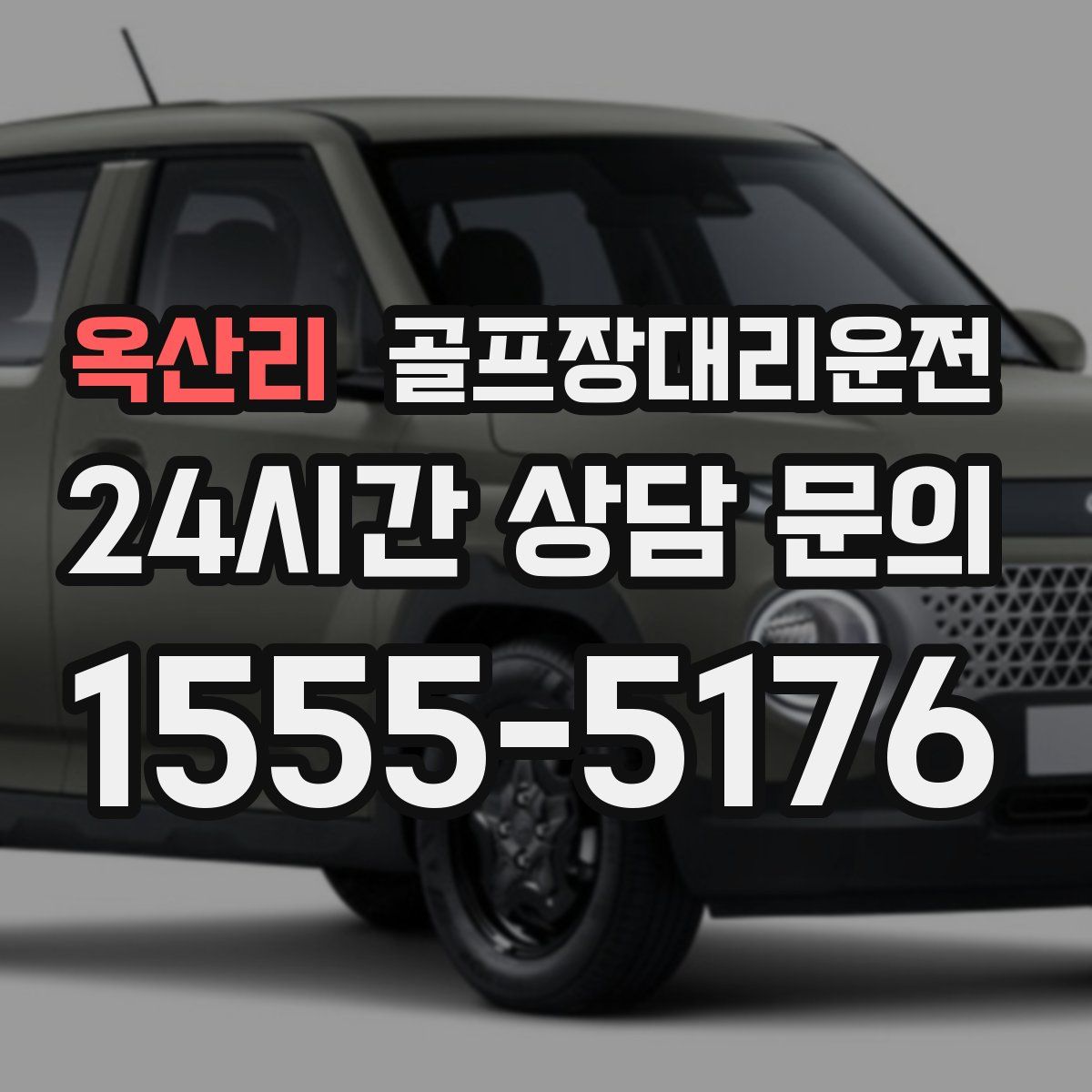 골프장대리운전