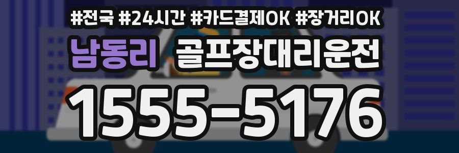 남동리 골프장대리운전