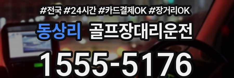동상리 골프장대리운전