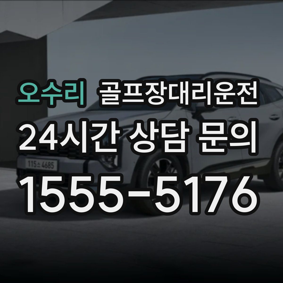 골프장대리운전