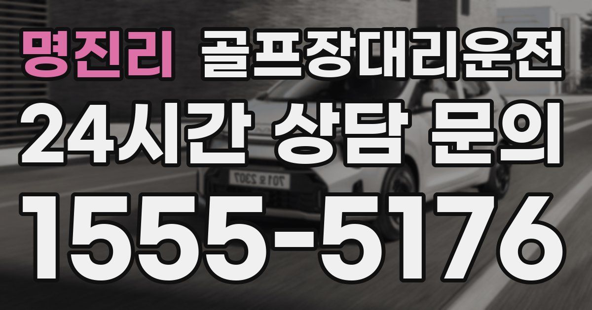 골프장대리운전 서비스