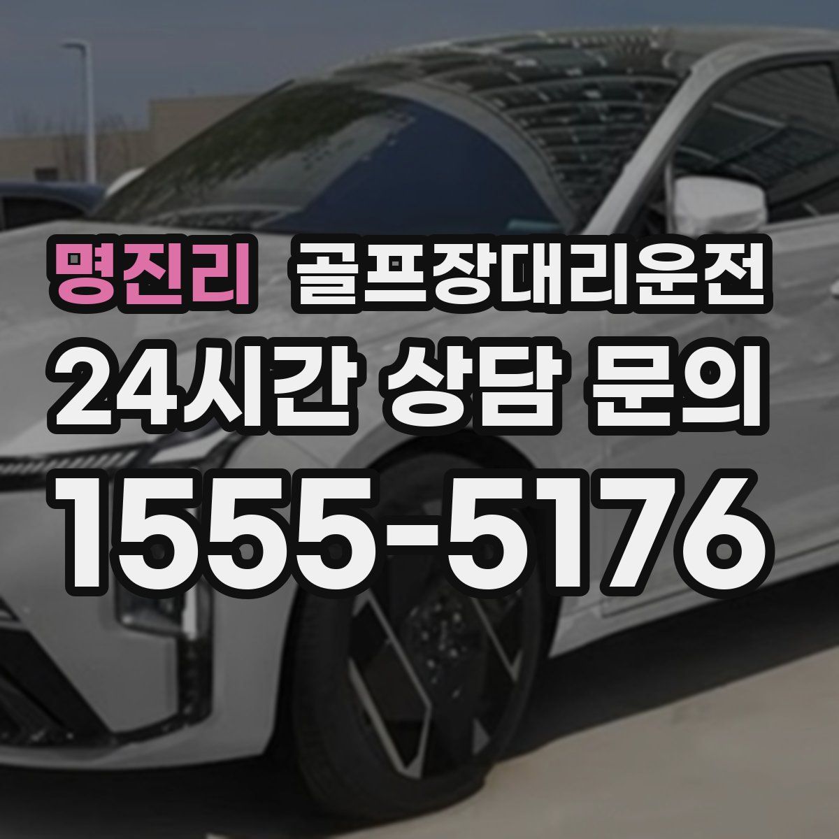 골프장대리운전