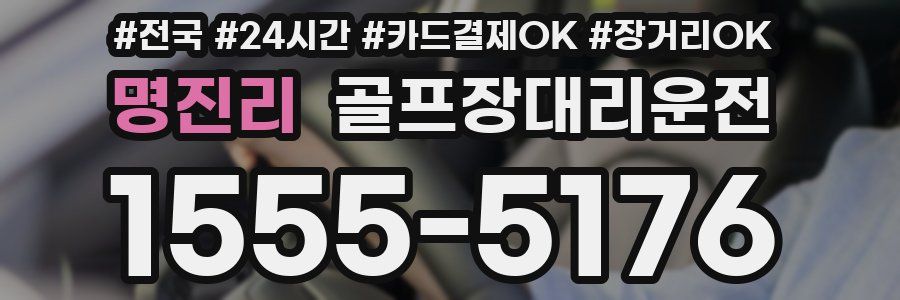명진리 골프장대리운전