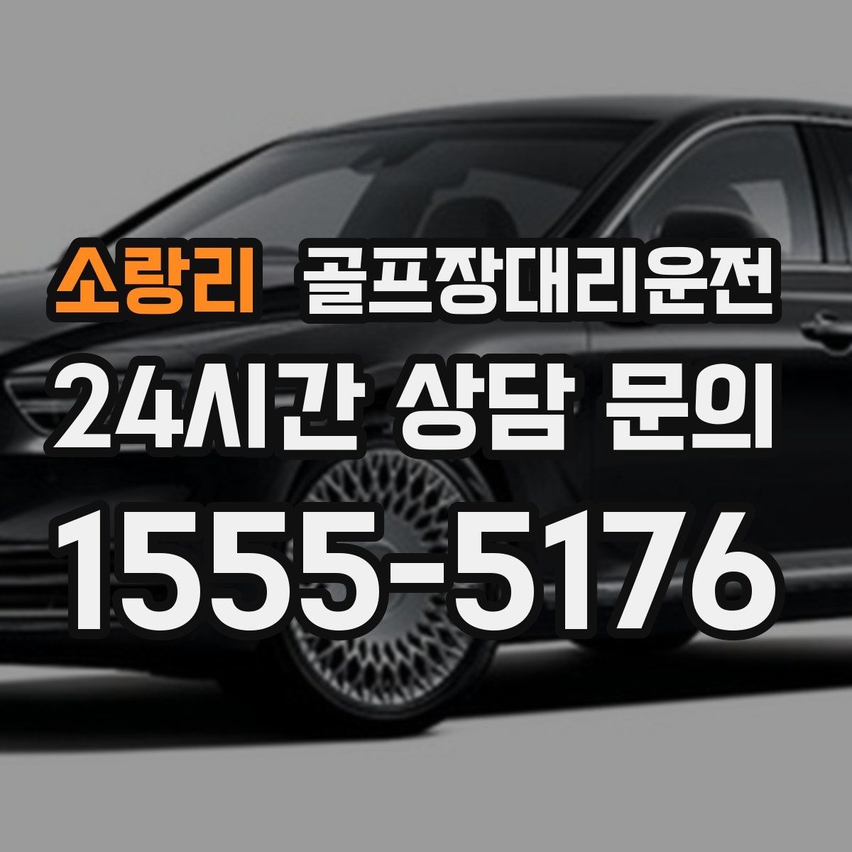 골프장대리운전