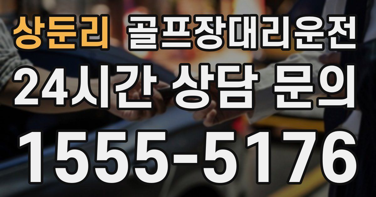 골프장대리운전 서비스