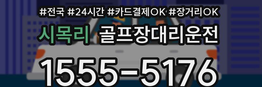 시목리 골프장대리운전