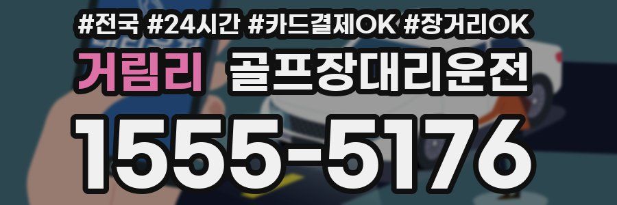 거림리 골프장대리운전