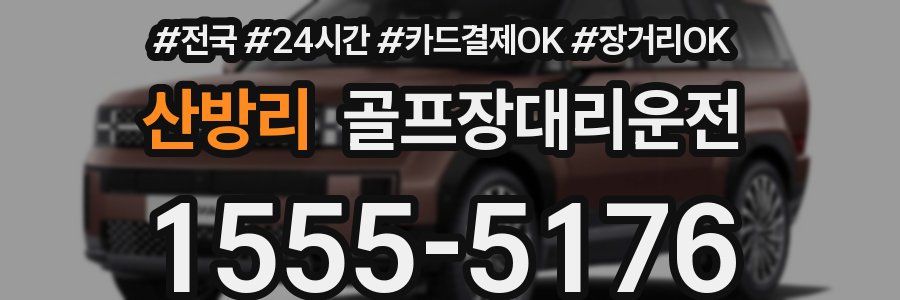 산방리 골프장대리운전