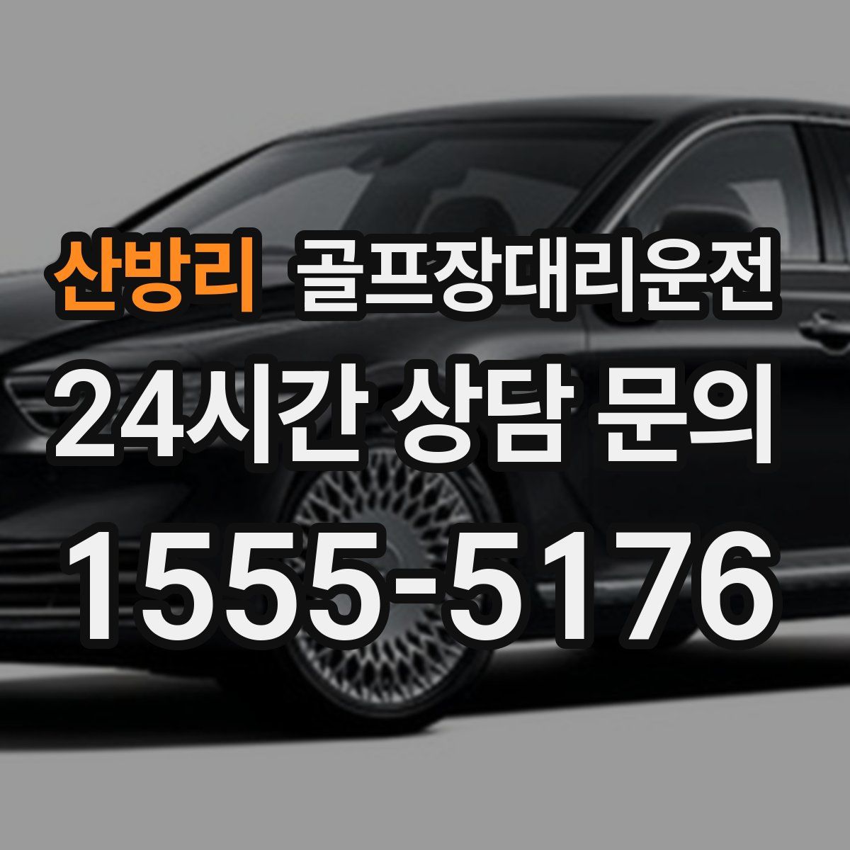 골프장대리운전