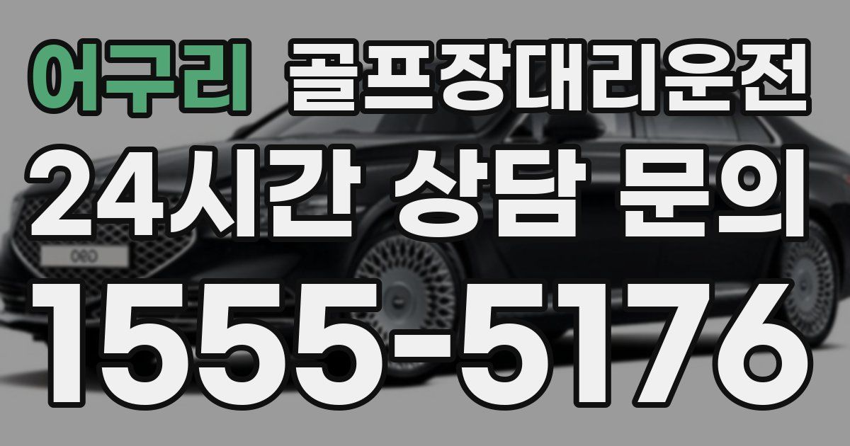 골프장대리운전 서비스