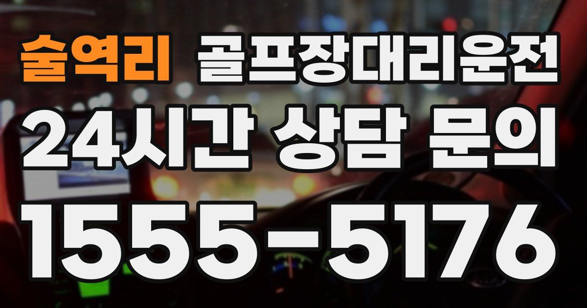 골프장대리운전 서비스