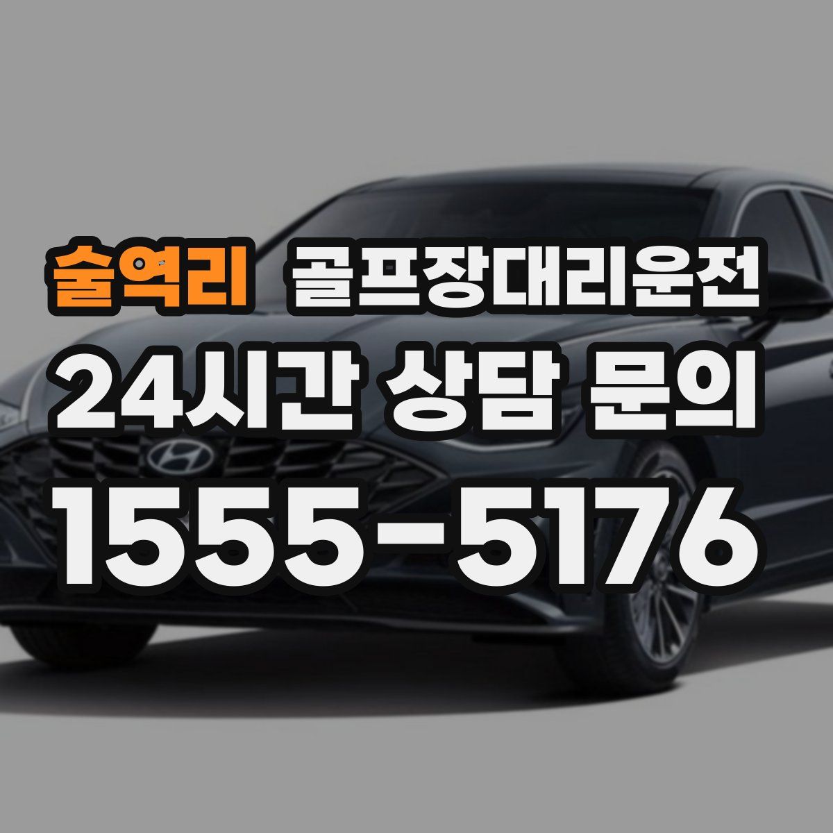 골프장대리운전