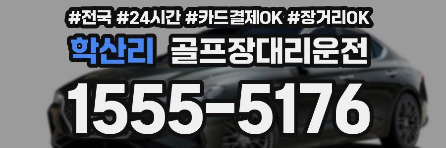 학산리 골프장대리운전