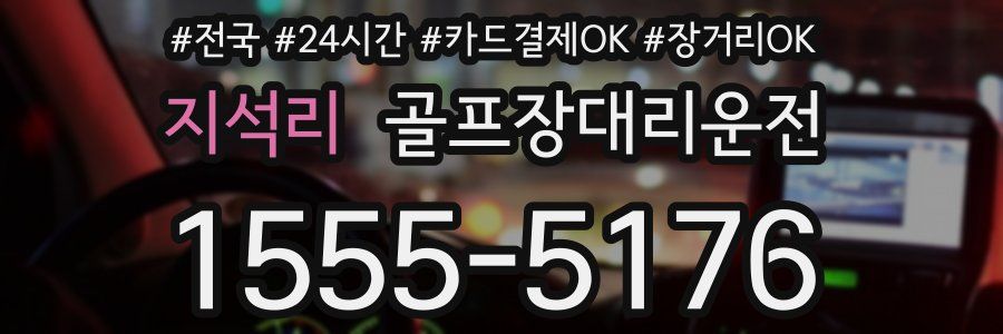 지석리 골프장대리운전