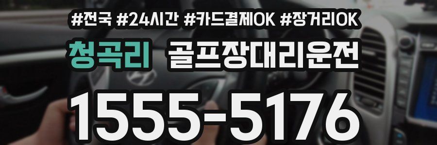 청곡리 골프장대리운전