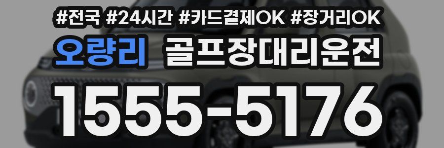 오량리 골프장대리운전