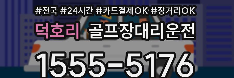 덕호리 골프장대리운전