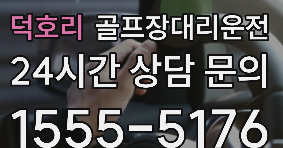 골프장대리운전 서비스