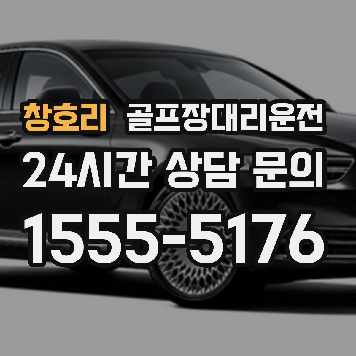 골프장대리운전