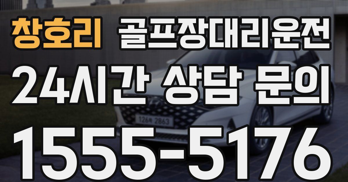 골프장대리운전 서비스