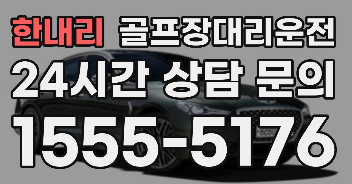 골프장대리운전 서비스